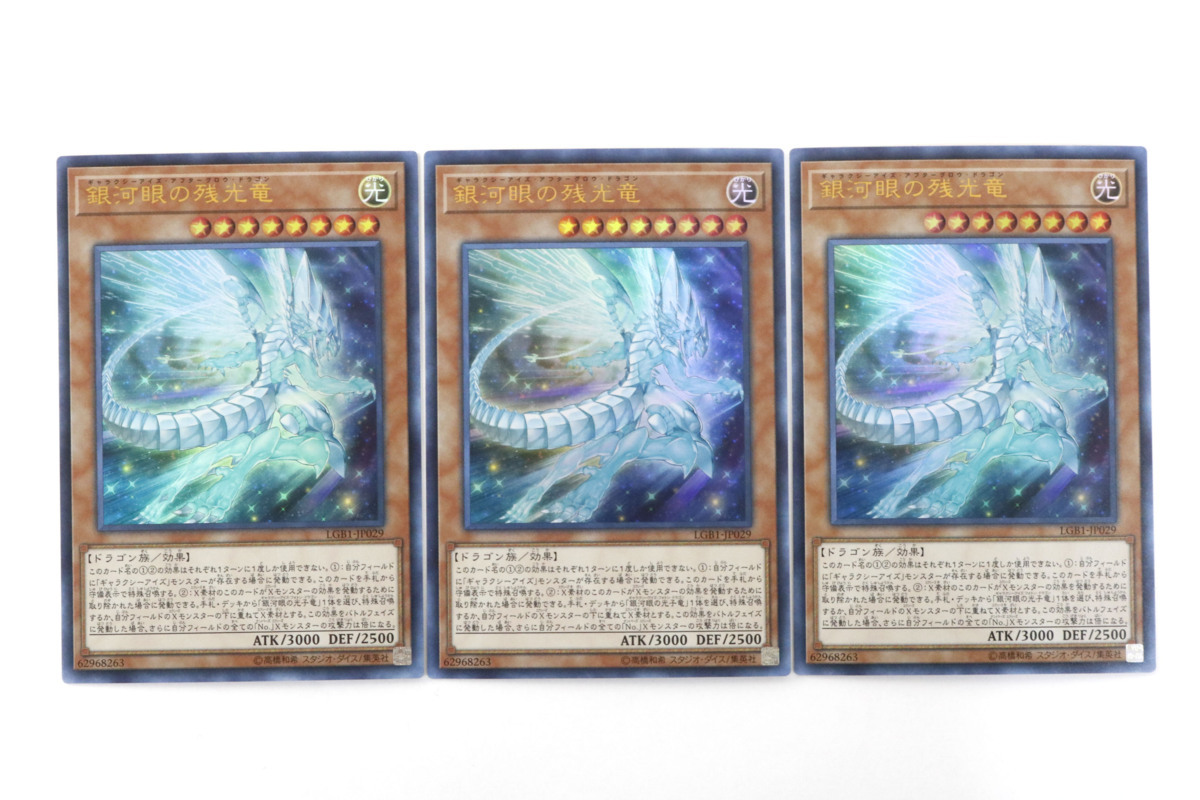 中古品】遊戯王 銀河眼の残光竜 ギャラクシーアイズ アフターグロウ 