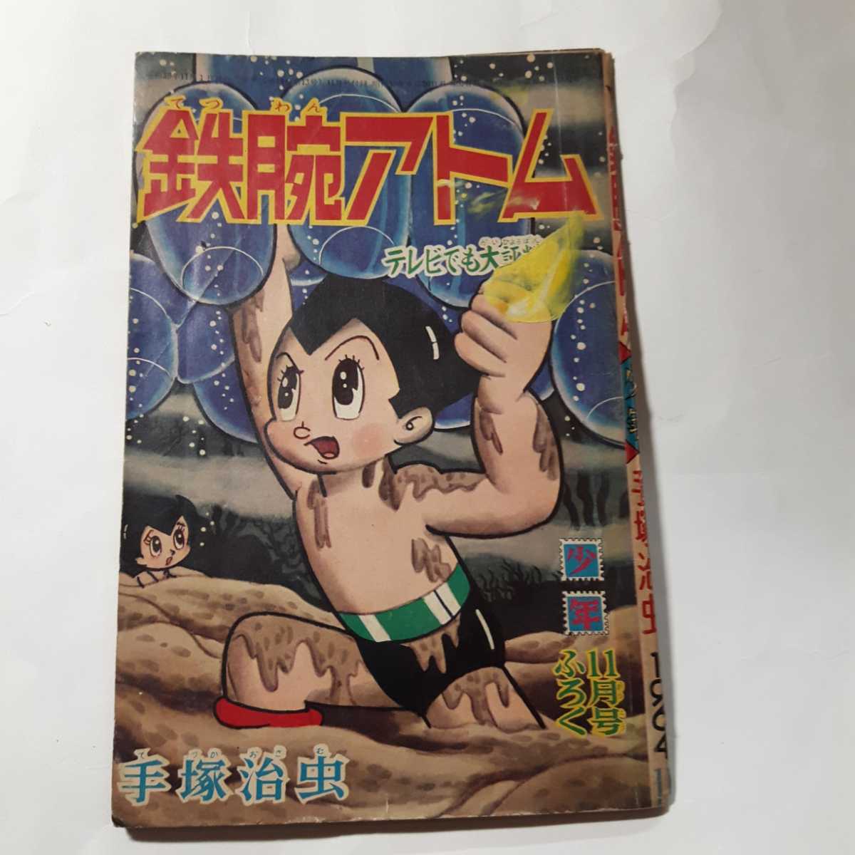 6173-3 T 昭和39年11月号 「少年」 付録 鉄腕アトム 手塚治虫 - Yahoo!