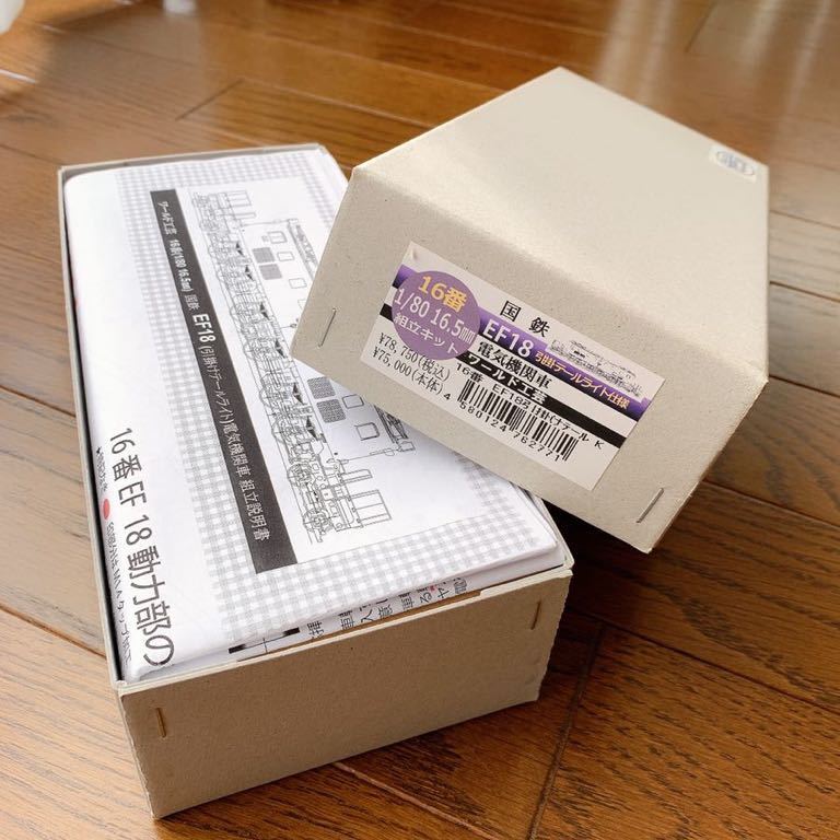 ワールド工芸 ◆ １６番 キット EF18 引掛けテールライト仕様 キット