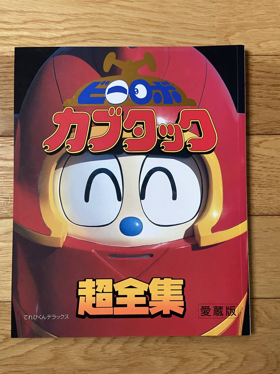 人気，定番 愛蔵版 ビーロボ カブタック 超全集 / てれびくんデラックス