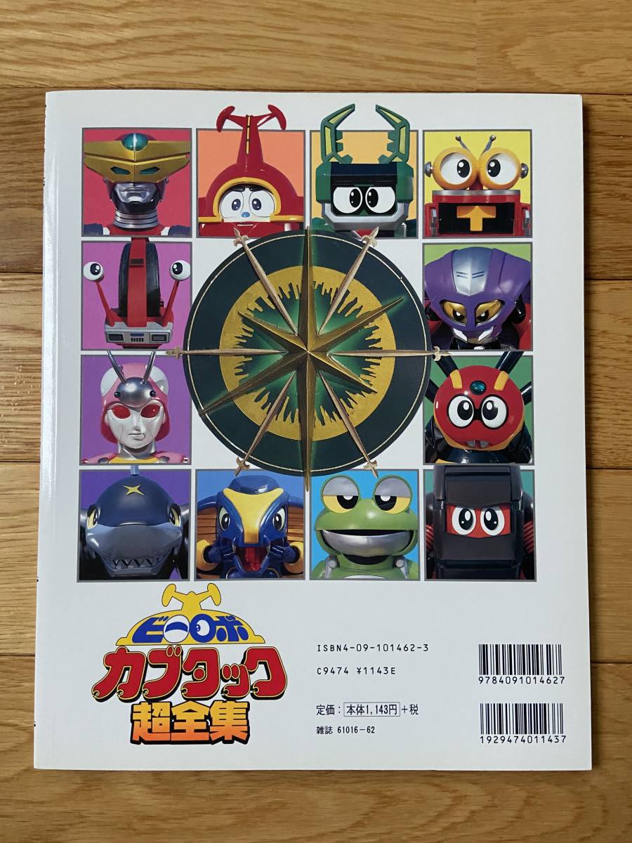 ビーロボカブタック超全集　愛蔵版　てれびくんデラックス 人気，定番 愛蔵版 ビーロボ カブタック 超全集 / てれびくんデラックス