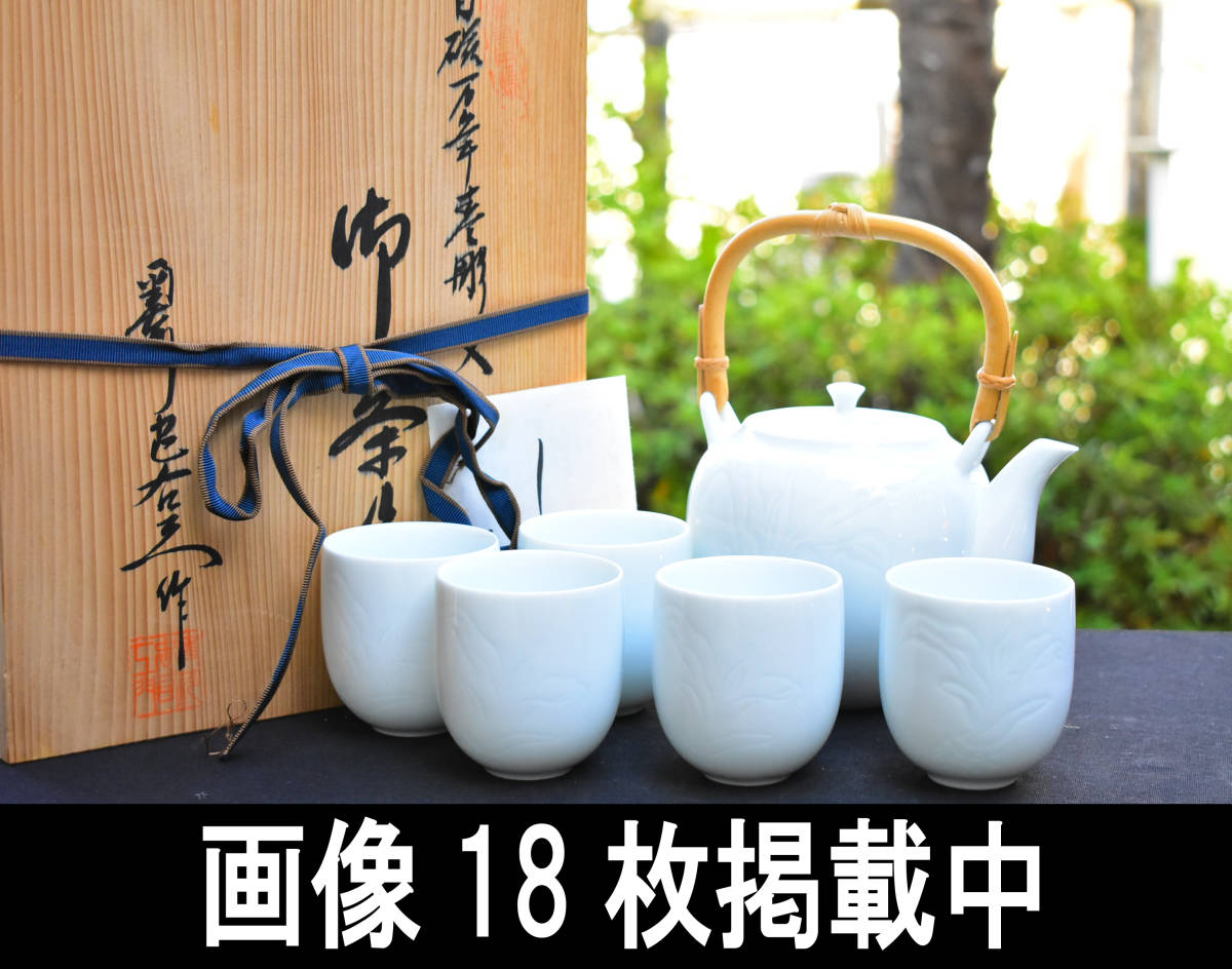 真作保証 奥川忠右衛門 自作 白磁汲出揃 (井上萬二) 煎茶器 佐賀 奥川忠右衛門 自作 真作保証 白磁汲出揃 有田焼 煎茶器 (井上萬