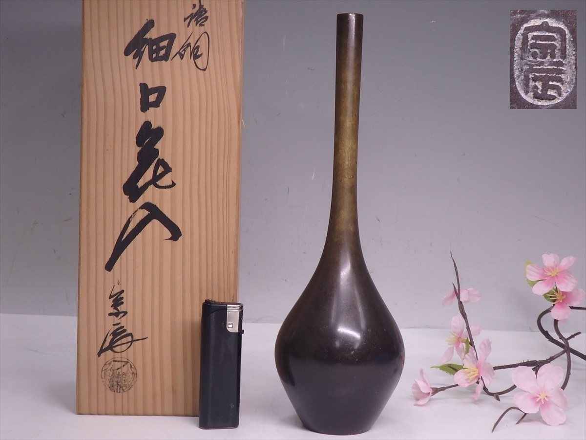 Yahoo!オークション - 一ノ瀬宗辰 唐銅 曽呂利 花入 共箱 紙外箱 栞