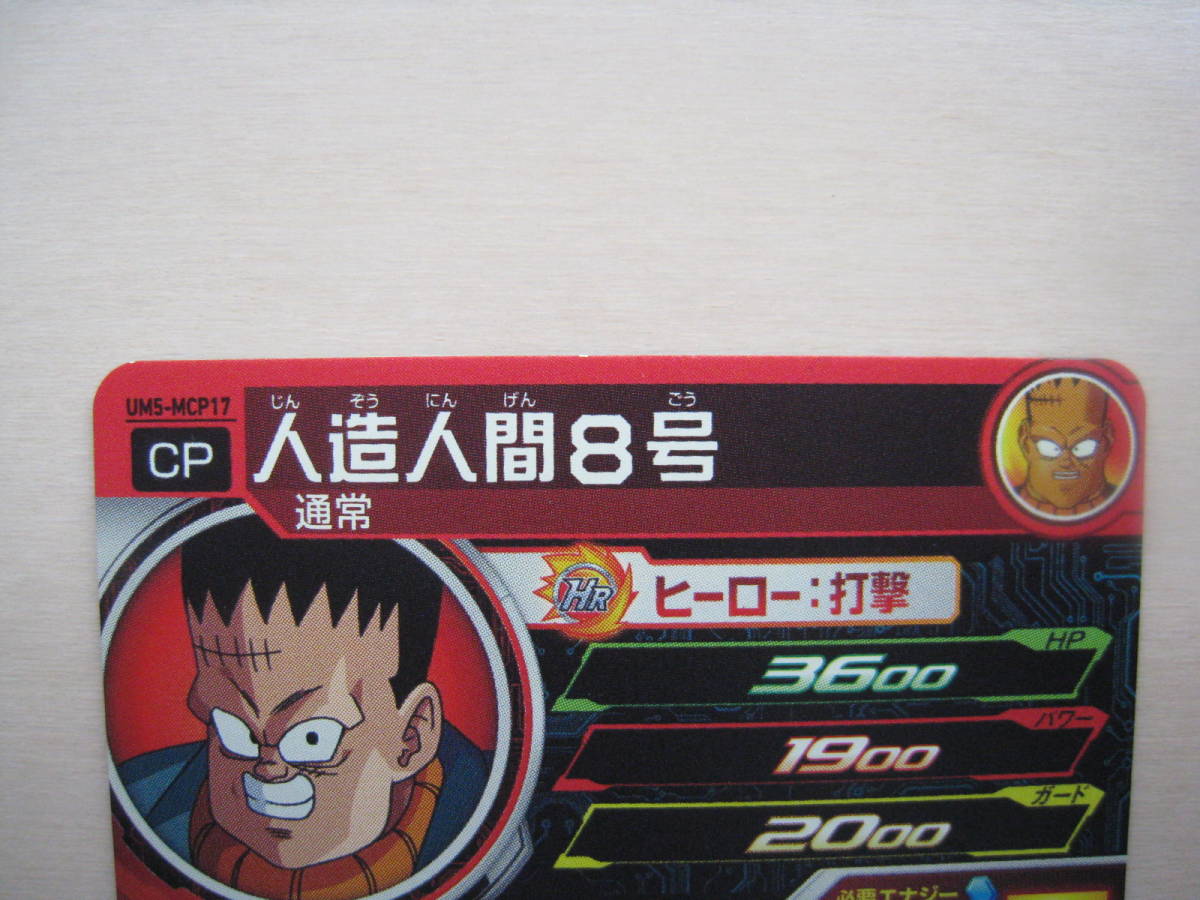 送料63円 Um5弾 人造人間8号 Um5 Mcp17 スーパードラゴンボールヒーローズ Cp 使える優良cpカード 強い 私感 孫悟空 少年期 効果up ドラゴンボールヒーローズ 売買されたオークション情報 Yahooの商品情報をアーカイブ公開 オークファン Aucfan Com 送料63円 Um5弾 人造人間8号 Um5 Mcp17 スーパードラゴンボールヒーローズ Cp 使える優良cpカード 強い 私感 孫悟空 少年期 効果up ドラゴンボールヒーローズ 売買されたオークション情報 Yahooの商品情報をアーカイブ公開 オークファン Aucfan Com