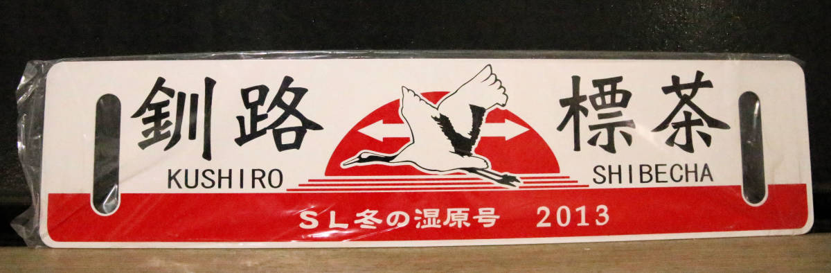 鉄サボ JR北海道 2005年 SL冬の湿原号「釧路～標茶」 | 釧路～標茶間で