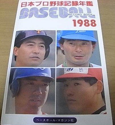  1988ベースボール レコード ブック 日本プロ野球記録年鑑(野球一般)｜売買されたオークション情報、yahooの商品情報をアーカイブ公開 - オークファン 野球一般