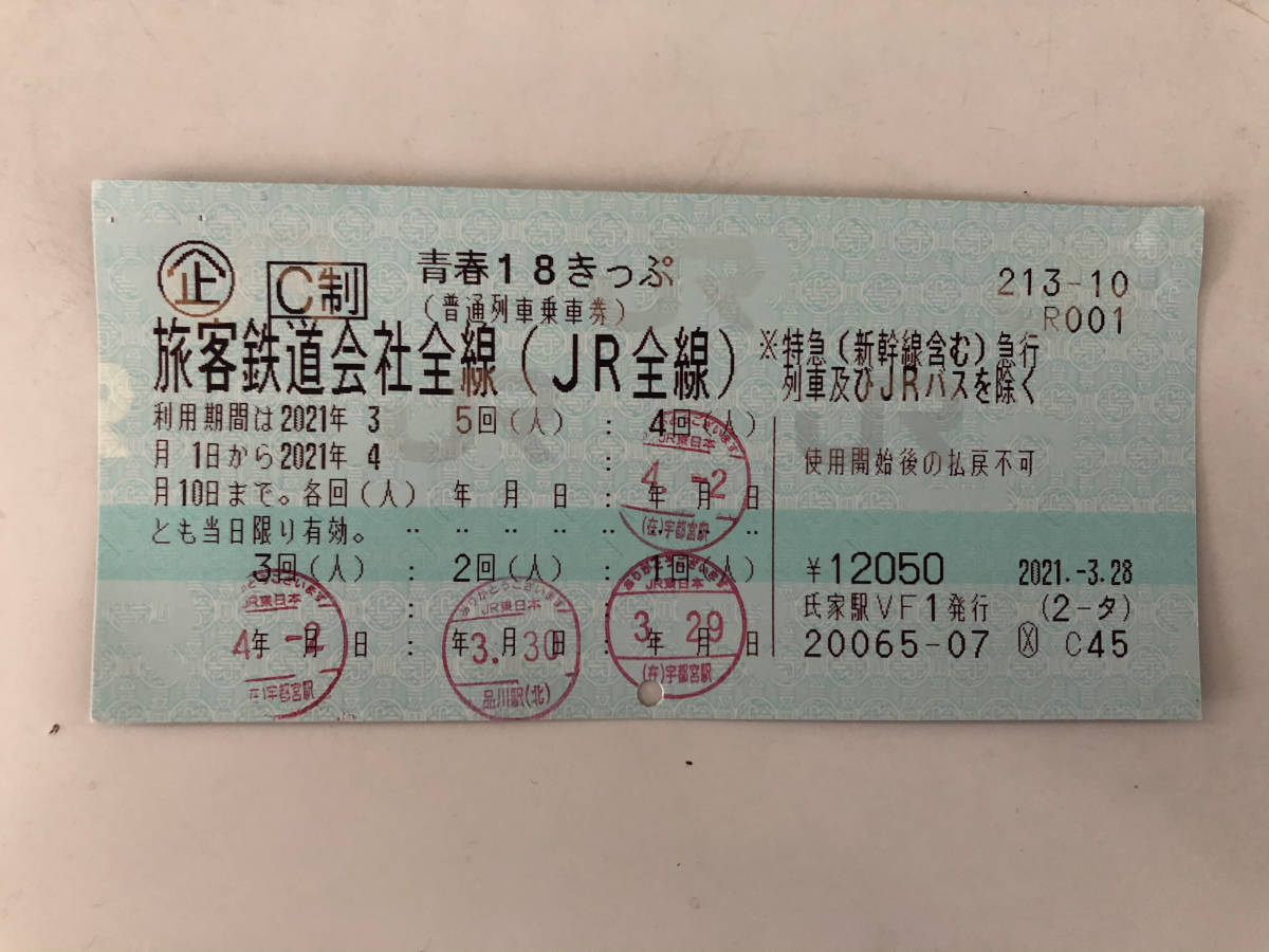 青春１８きっぷ　１回分　定形郵便送料無料