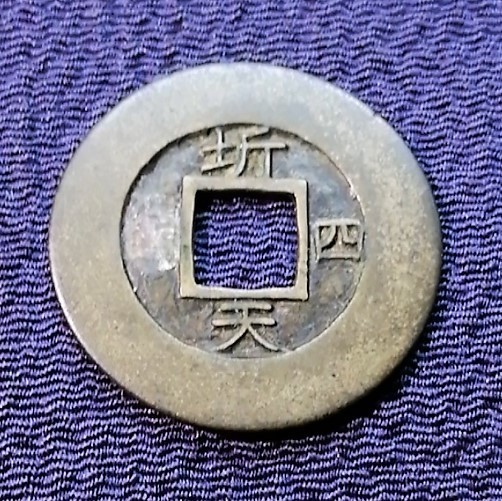 常平通宝 古銭 貨幣博物館 | - 母銭 朝鮮 KOREA 穴銭 Yahoo