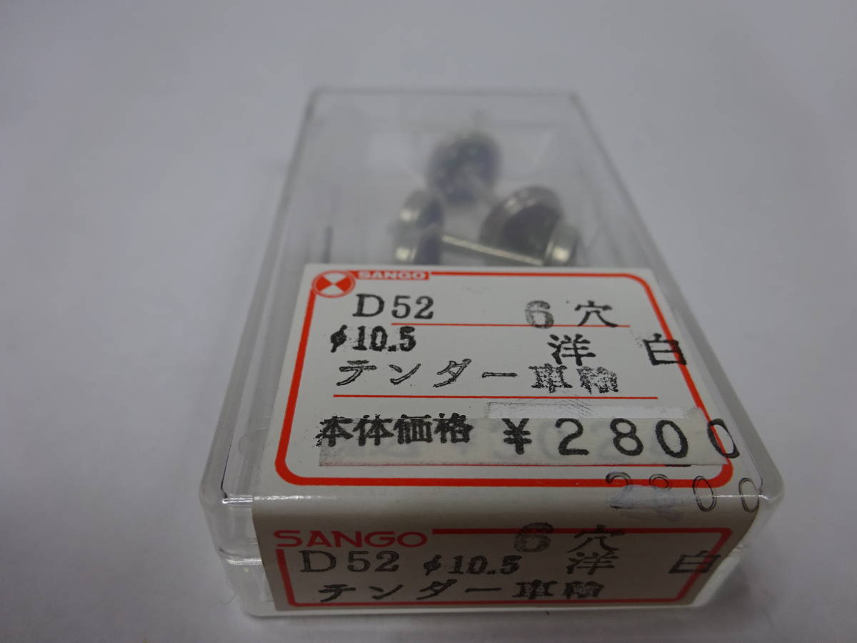 豊富な，100%新品 処分品 サンゴ模型D52用６穴テンダー車輪４軸セット(車輌パーツ)｜売買されたオークション情報、yahooの商品情報をアーカイブ公開 - オークファン 車輌パーツ