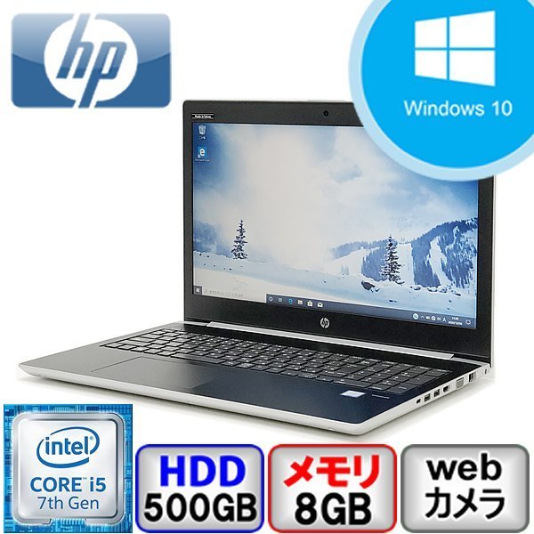 Aランク HP ProBook 450 G5 2ZA82AV Win10 Core i5 メモリ8GB HD500GB