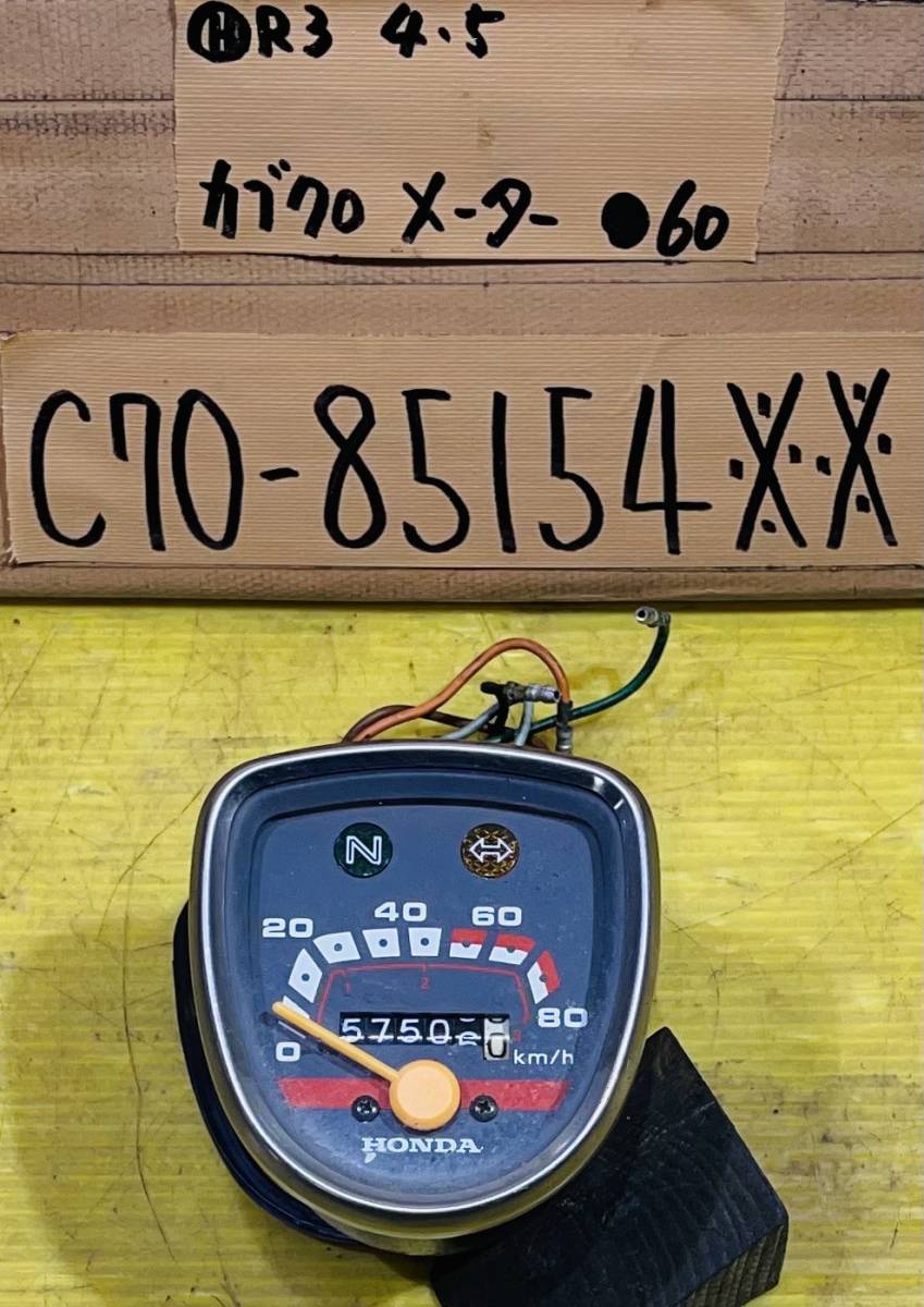 スーパーカブ70 C70 純正スピードメーター 80km表示