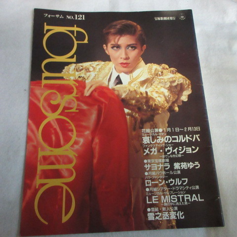 Tz宝塚歌劇団 フォーサム No 121 安寿ミラ 真矢みき 森奈みはる 純名里沙 真琴つばさ 宝塚 売買されたオークション情報 Yahooの商品情報をアーカイブ公開 オークファン Aucfan Com