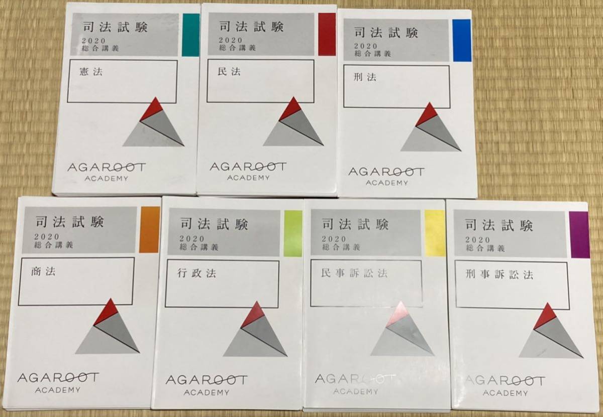 アガルート 2020総合講義 7科目 司法試験予備試験 | アガルート 