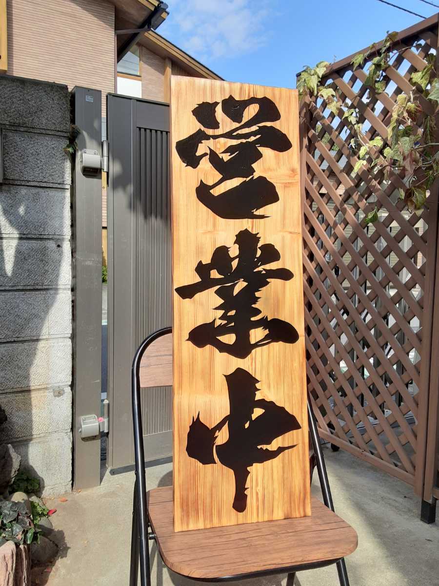 蕎麦 木製看板 | 営業中 看板 店舗表札 店舗看板 ラーメン店 