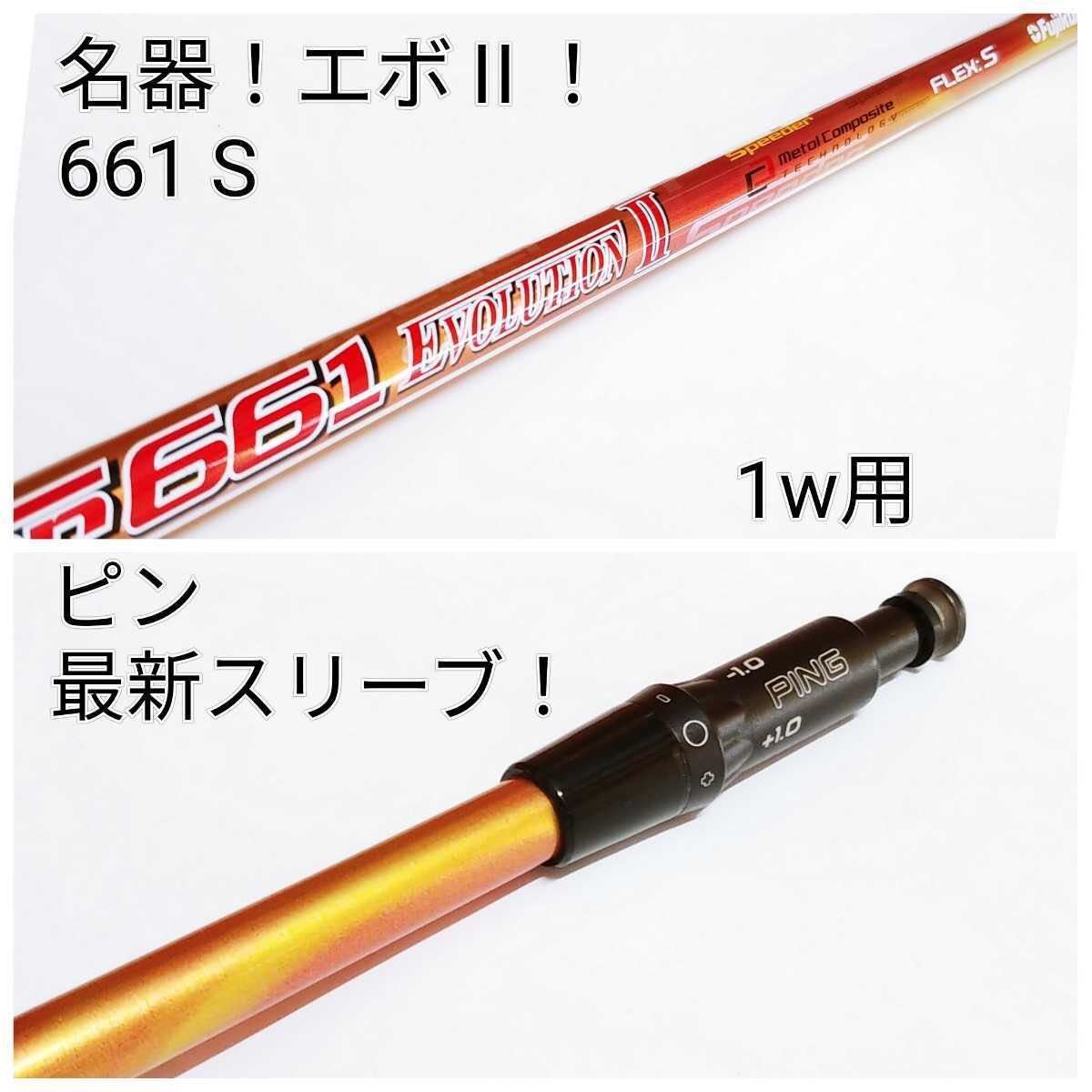 Speeder Evolution VII 661S 1W PINGスリーブ付 ゴルフ Speeder Evolution VII 661S 1W PINGスリーブ付