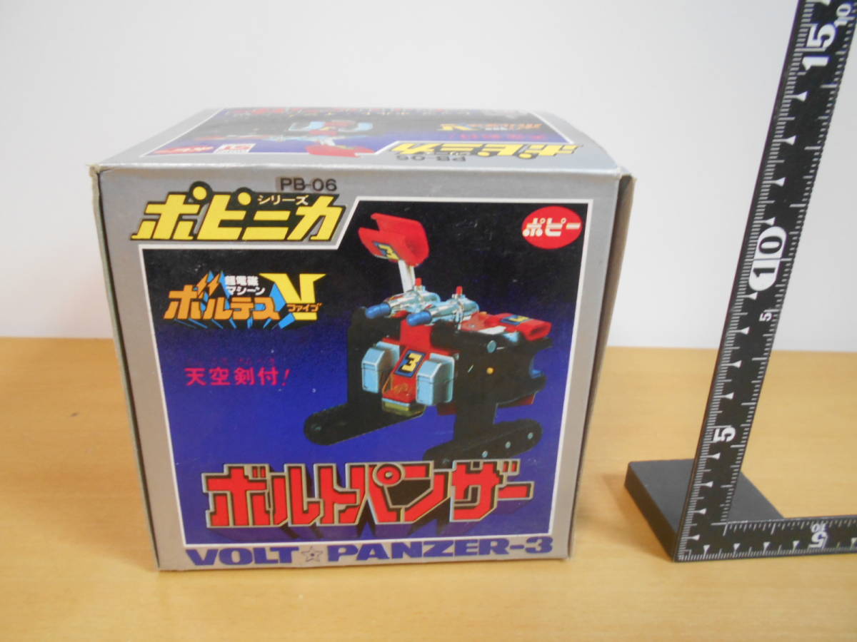 ☆超電磁マシーンボルテスV ボルトパンザー☆ポピー - ポピー 超電磁