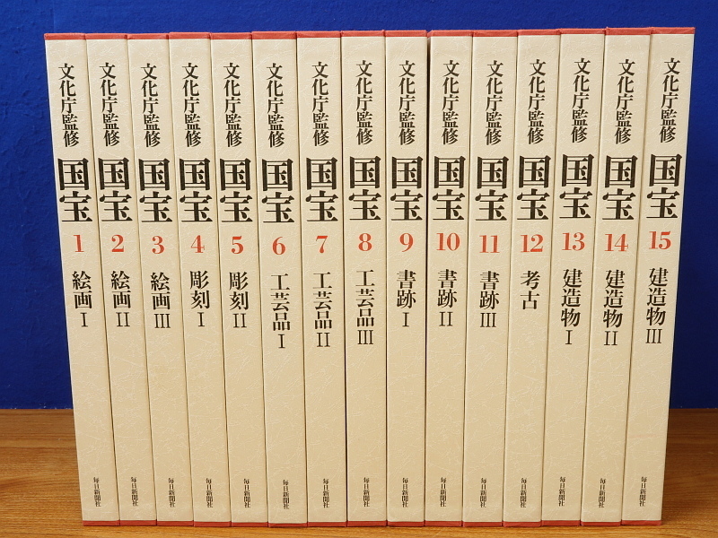 文化庁監修　国宝　1～9巻　毎日新聞社　美品 文化庁監修 国宝 全15巻・別冊(国宝便覧)・追録・専用書架(未開封) 国宝