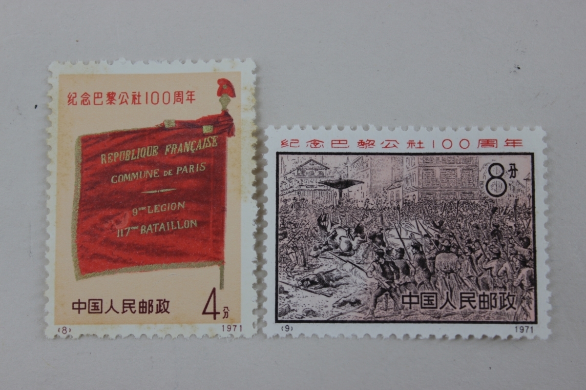 【値下げ】中国切手　革3 パリ・コミューン100周年　未使用　4種完 ワケあり 中国切手 革3 パリ・コミューン100周年 4種完 未使用ですが一