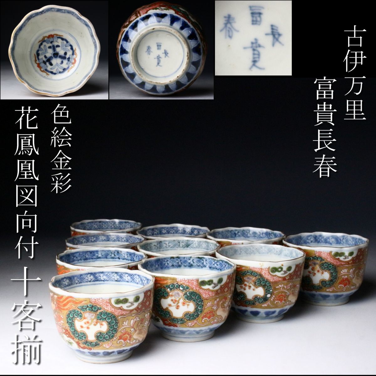 古伊万里 富貴長春 飾壷 古伊万里焼 染付 富貴長春 小鉢 向付