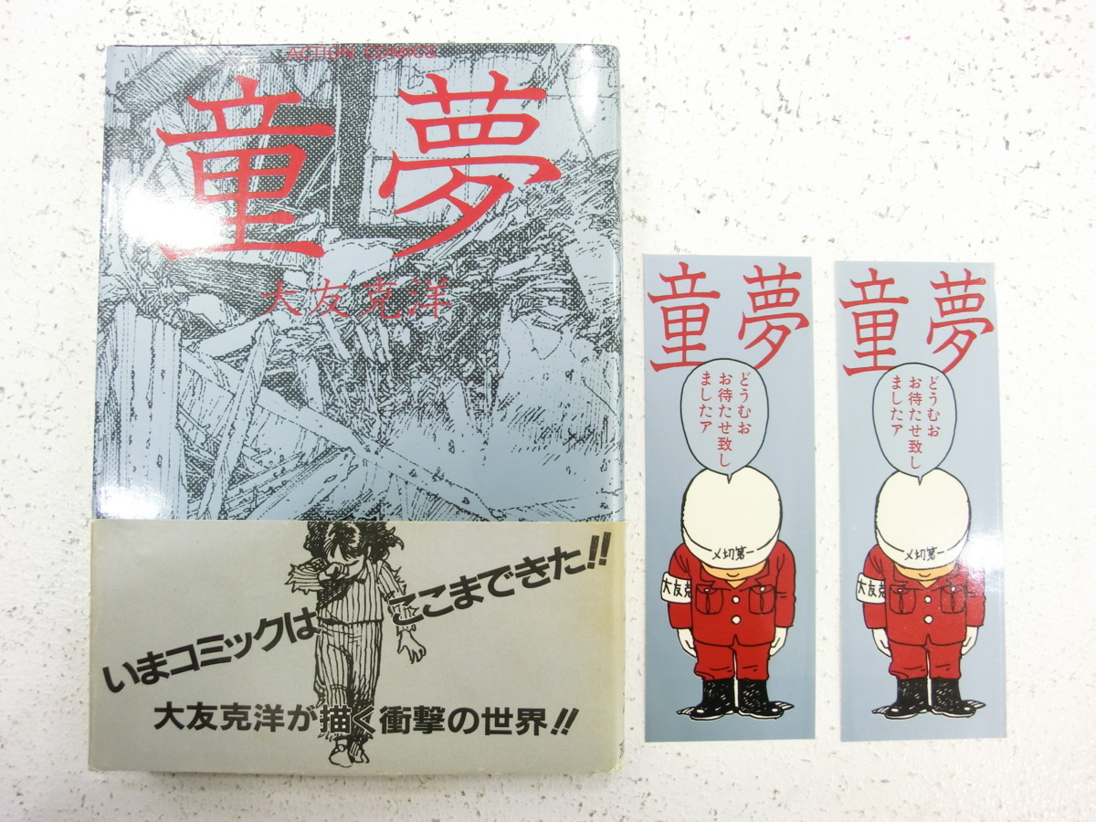 ◇大友克洋 童夢 1983年初版 帯 しおり2枚付き 1円~ 1