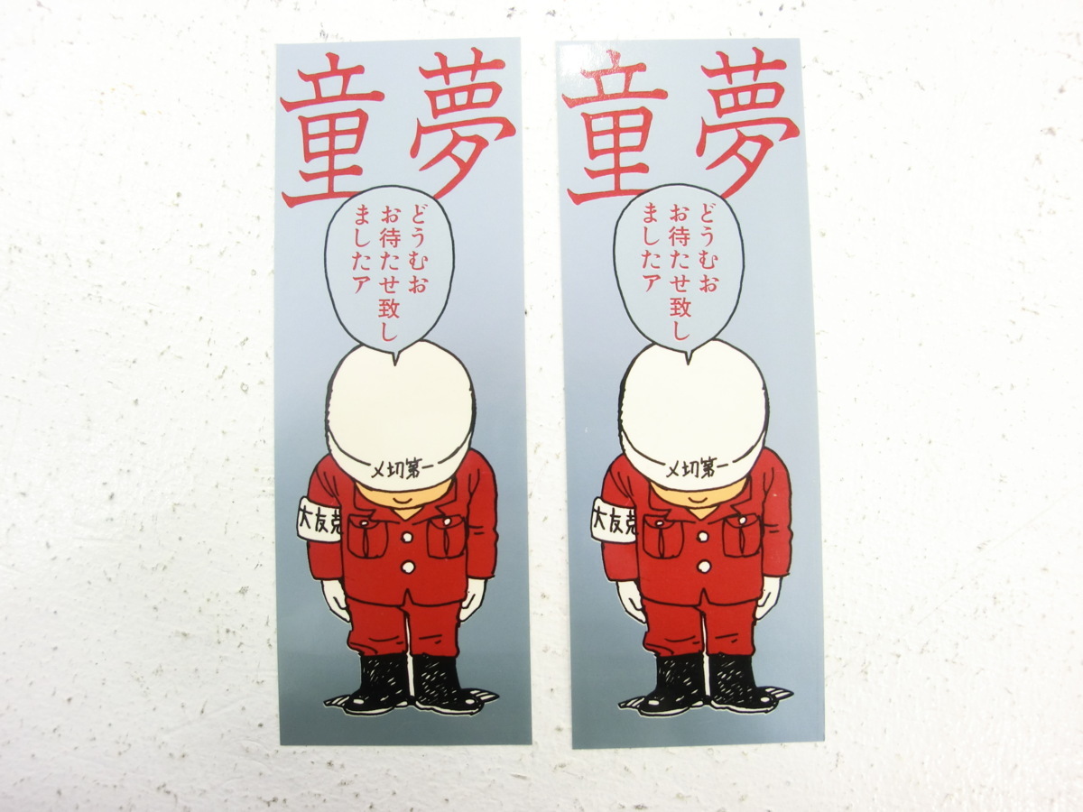 ◇大友克洋 童夢 1983年初版 帯 しおり2枚付き 1円~ 1