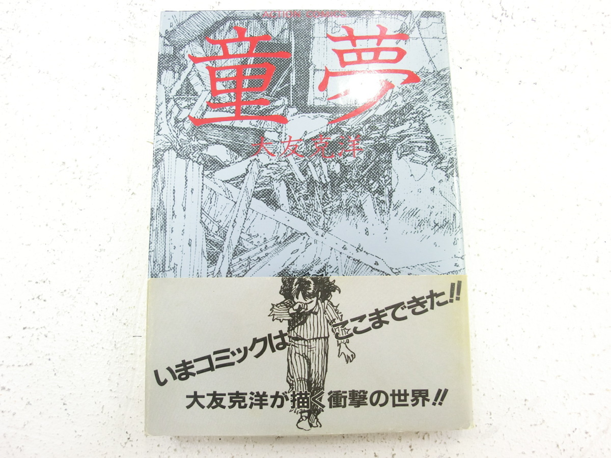◇大友克洋 童夢 1983年初版 帯 しおり2枚付き 1円~ 1