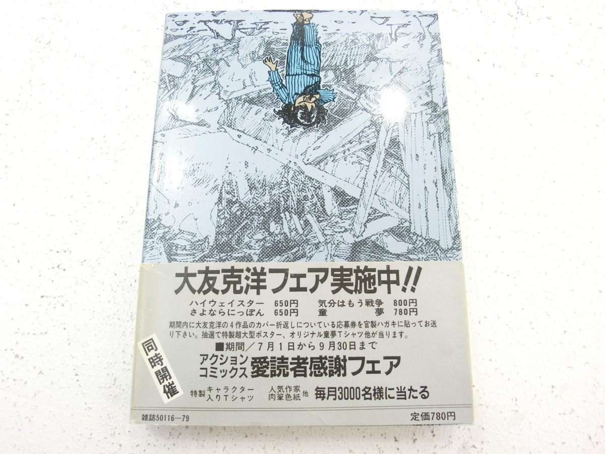 ◇大友克洋 童夢 1983年初版 帯 しおり2枚付き 1円~ 1