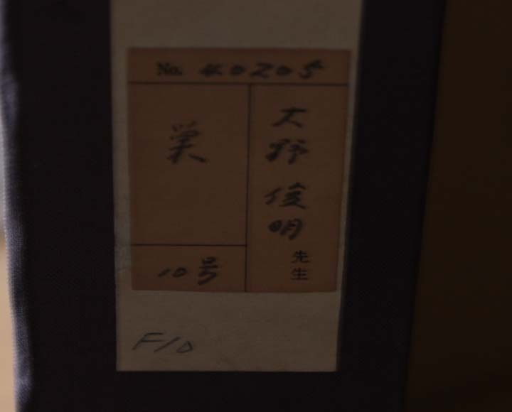 コレクター旧蔵品】大野俊明『巣』10号 共シール 彩色 京都画壇 京都市立