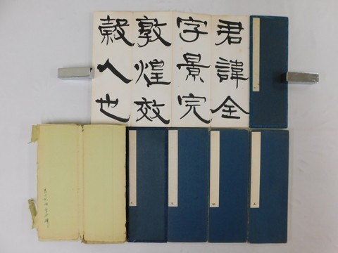 PI442「青山杉雨 曹全碑 臨書帖」古書 古典籍 古文書 古本 和本 唐本 漢籍 中国 書道 拓本 ヤケシミ