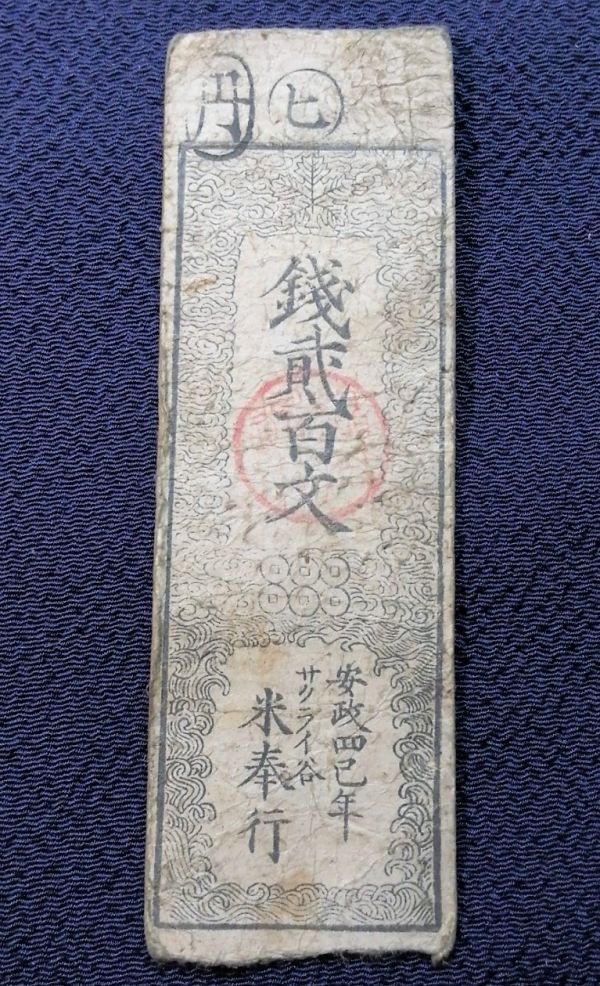 Coins Old Japanese 2026年最新日本の歴史を感じる藩札のアイテムを