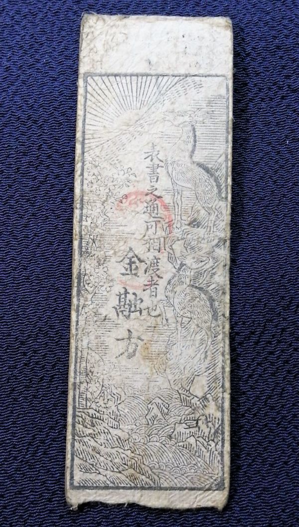Coins Old Japanese 2026年最新日本の歴史を感じる藩札のアイテムを