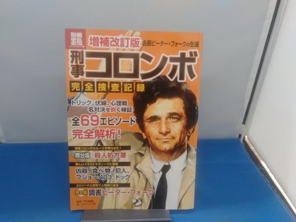 刑事コロンボ完全捜査記録 増補改訂版 - (宝島社文庫) ⁄ 町田 暁雄⁄え