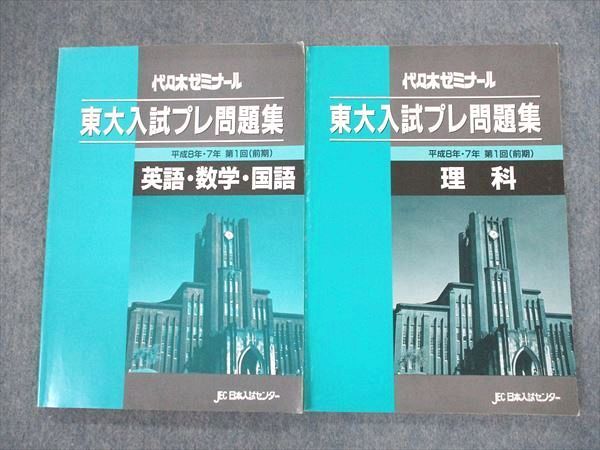 QH12-024 代ゼミ 東京大学 入試プレ問題集 平成8・7年 第1回(前期) 英語/数学/国語/理科 1996 計2冊 m0D
