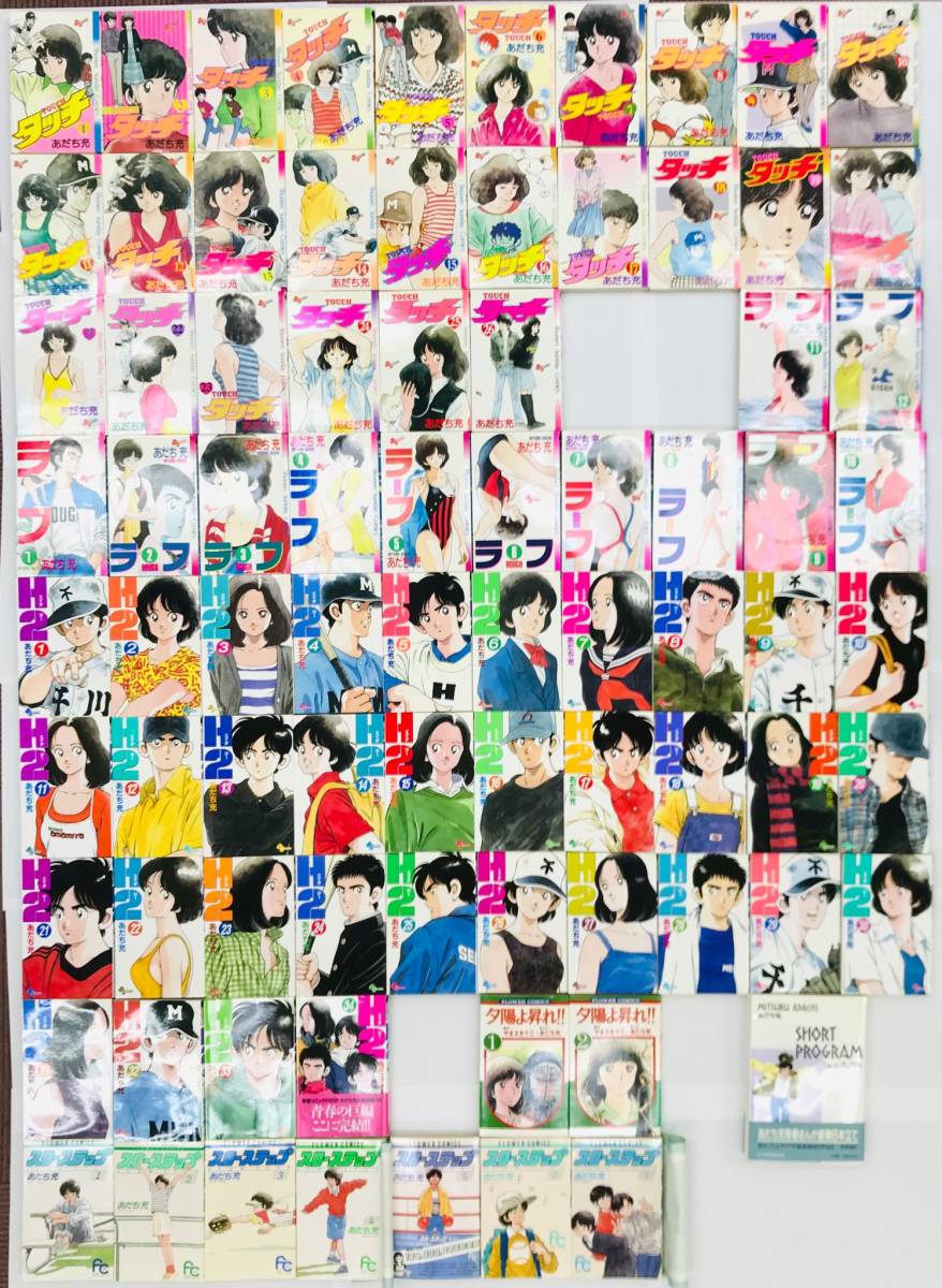 お買得漫画本82冊】全巻セット☆タッチ1～26巻♪ラフ1～12巻♪H2 1～34