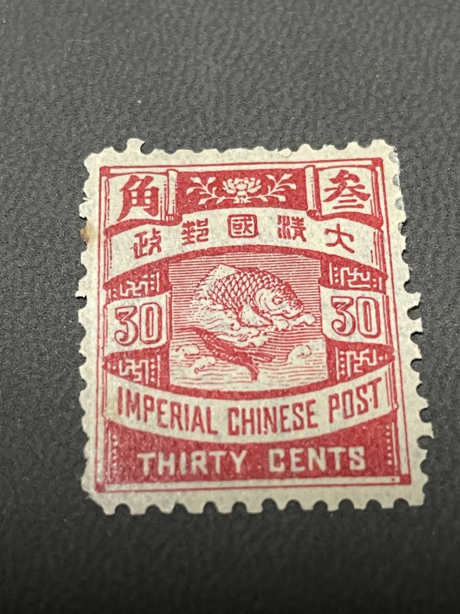 旧中国切手 1897年 蟠龍票 躍鯉 30c 未使用