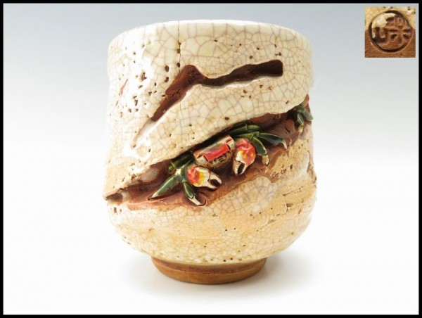 伊予 買取 完全 品 愛媛 楽山焼 玉井楽山 天神蟹：彫 酒器 湯呑 04(