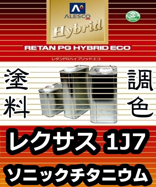 格安，安い レタンPGハイブリッドエコ 調色塗料 レクサス／トヨタ 1J7：ソニックチタニウム：希釈済500g カンペ 1液ベースコート／PGHB メタリック(塗料)｜売買されたオークション情報、yahooの商品情報を 塗料