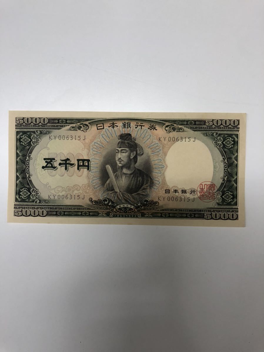 聖徳太子 5000円札 旧紙幣 五千円札 日本銀行券 KY006315J 旧