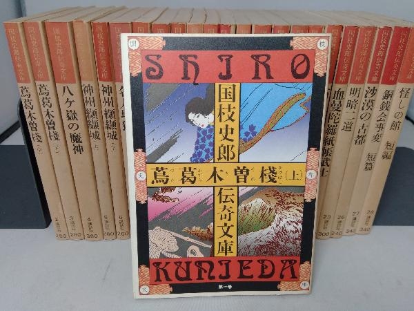 国枝史郎伝奇全集 巻1 : 国枝史郎 伝奇文庫」全28巻セット 全巻初版