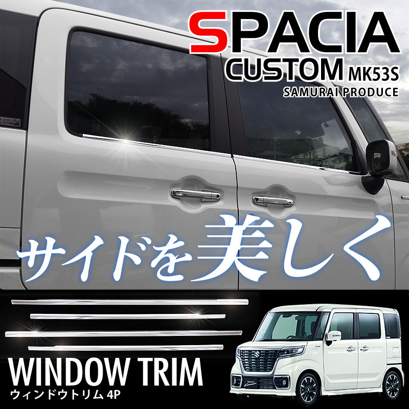 スズキ スペーシア カスタム MK53S ウィンドウトリム 鏡面 パーツ spacia 窓枠 窓縁 外装 モール カスタム エアロ サムライプロデュース