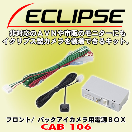 お買い得，定番人気 安心と信頼の正規品 ECLIPSE/イクリプス フロント/バックアイカメラ用電源BOX 一部非対応AVNや市販モニターに同社カメラを接続 CAB106(イクリプス)｜売買されたオークション情報、yahooの商品情 イクリプス