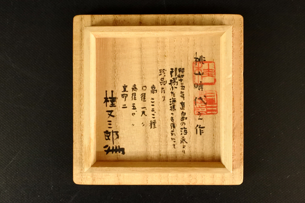 ▽古備前 備前焼 桃山時代 桂又三郎 鑑定箱 窯印二 小徳利 骨董 時代
