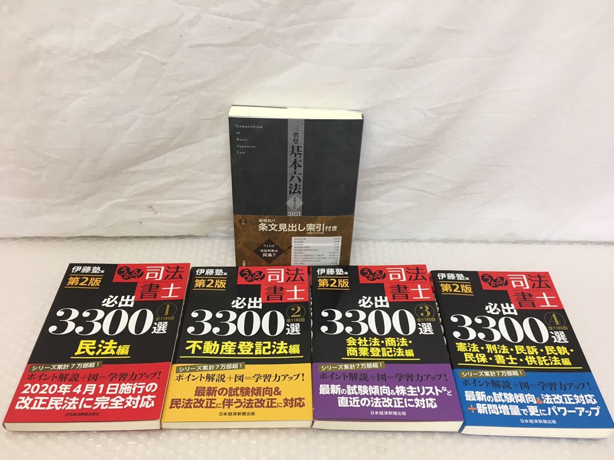 うかる！司法書士必出3300選全11科目 司法書士 うかる！ （うか 