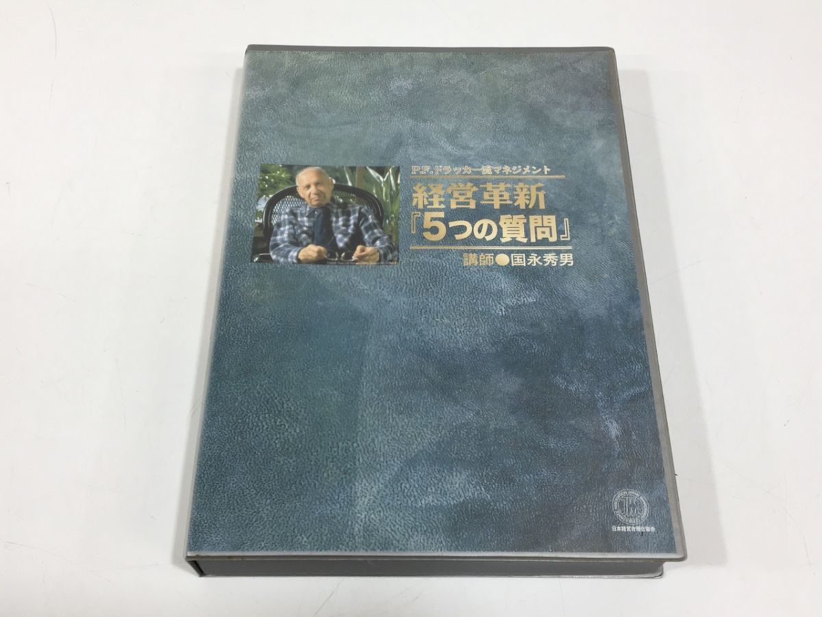 経営革新『5つの質問』P.F.ドラッカー流マネジメント CD6枚組[W0471