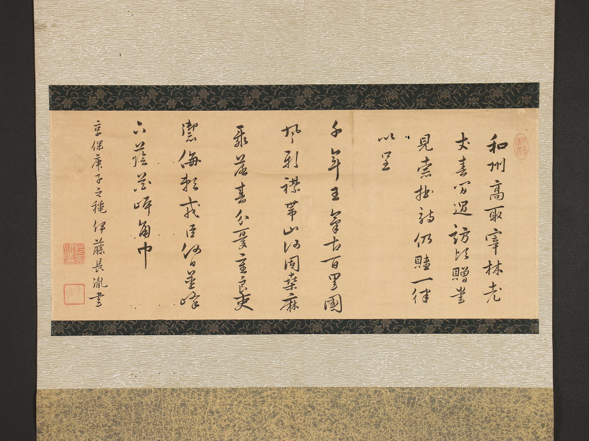 【模写】【伝来】mz2327〈伊藤東涯〉書 儒者 徂徠学 江戸時代中期