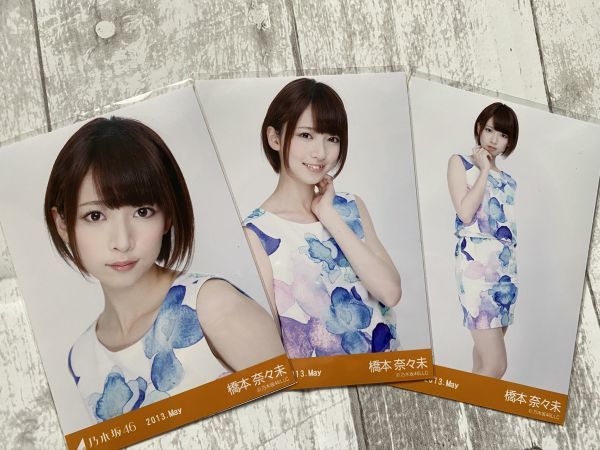 乃木坂46 橋本奈々未 生写真 2013 May 3種 コンプ セットアップ ヨリ