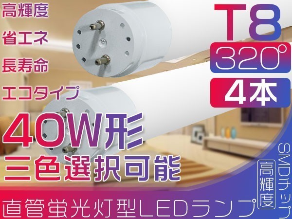 320°led蛍光灯 直管 LED 蛍光灯 40W形 昼光色 新開発広配光 120cm 6500K グロー式工事不要 ポリカー 保証付 送料無 4本「WJ-PKFT-Ax4」