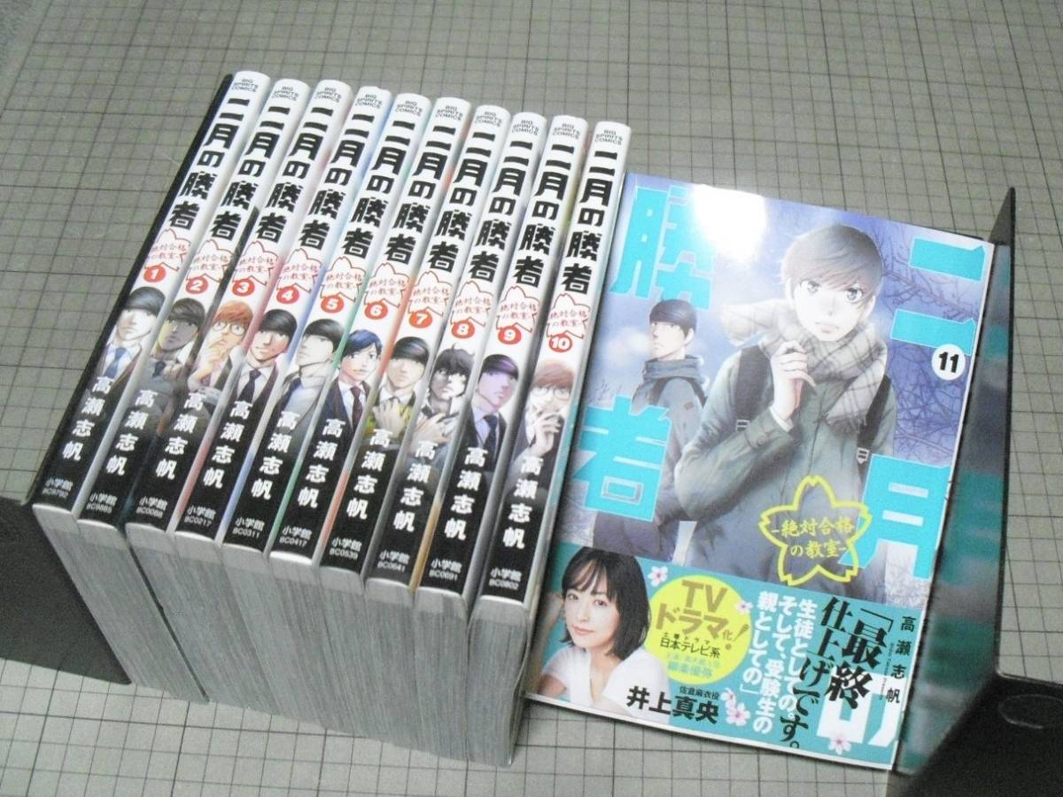 二月の勝者 －絶対合格の教室－ 1-11巻 高瀬志帆 ビッグコミックス 全巻