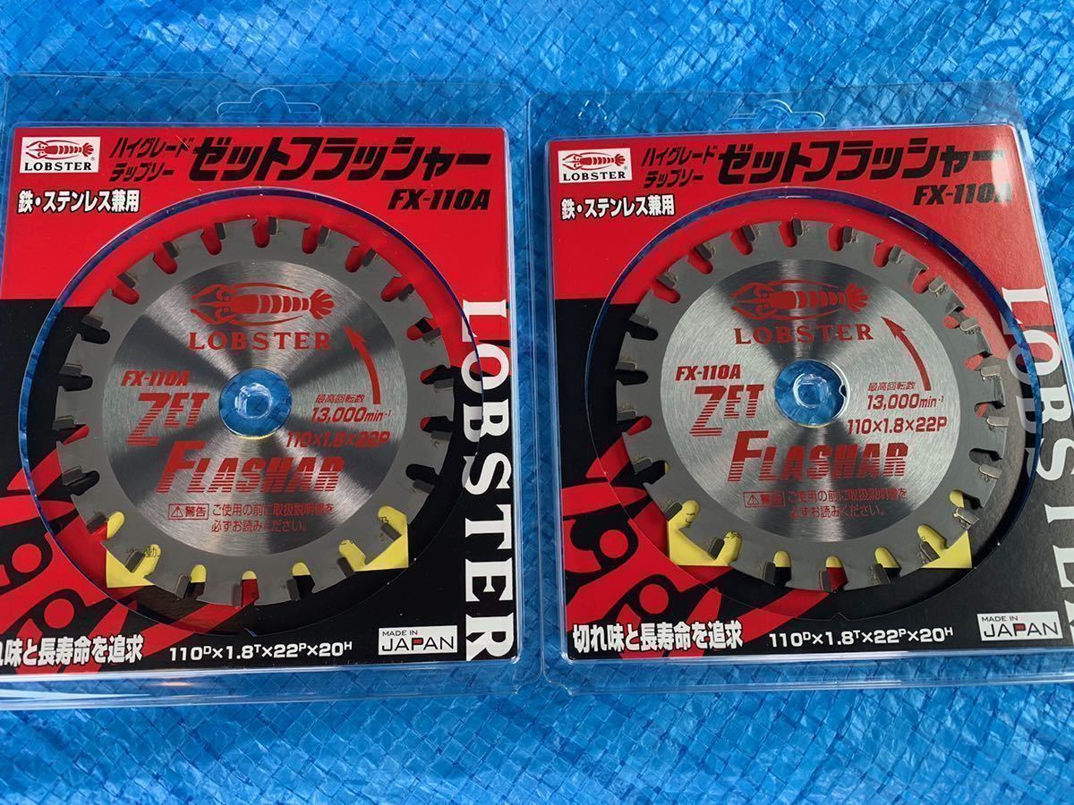 切削・切断・穴あけ ロブスター ゼットフラッシャーチップソー替刃 FX 