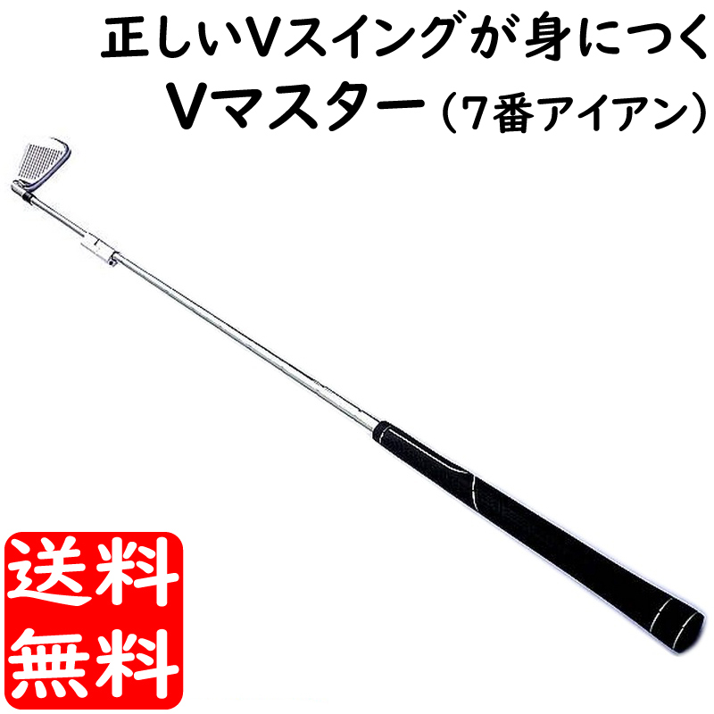 2026，SALE スイングトレーナー Vマスター トレーナー7 ゴルフ 練習器具 スイング練習 打ちながら安定V字スイングを習得 7番アイアン(ショット用)｜売買されたオークション情報、yahooの商品情報をアー ショット用